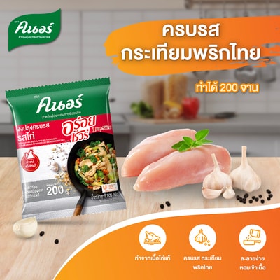 ผงปรุงครบรส รสไก่ ตราคนอร์ อร่อยชัวร์ 800 กรัม - คนอร์ อร่อยชัวร์ ผงปรุงรส รสไก่ โฉมใหม่ ตัวช่วยผู้ประกอบการมืออาชีพ